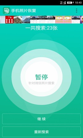 手机照片恢复截图3