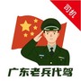 老兵代驾