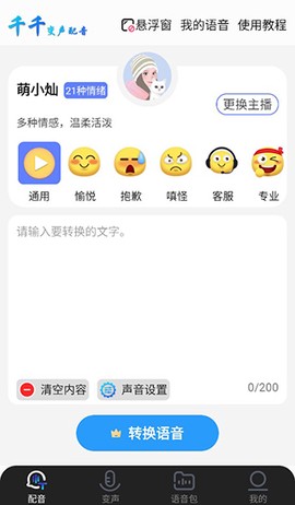 千千变声配音器[图2]