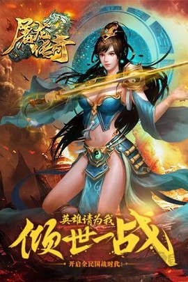屠龙传奇[图2]