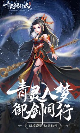 青灵御剑诀截图2
