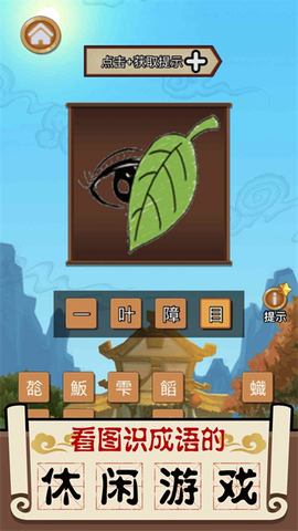 成语大擂台[图2]