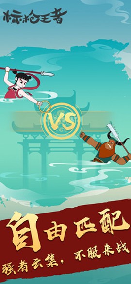 标枪王者截图2