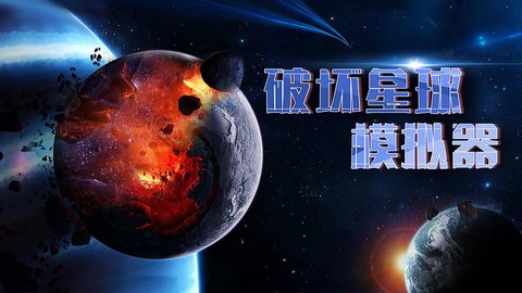 破坏星球模拟器[图2]
