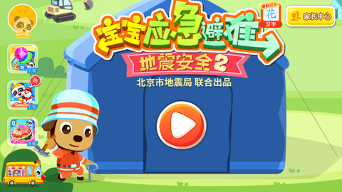 宝宝地震安全2截图2