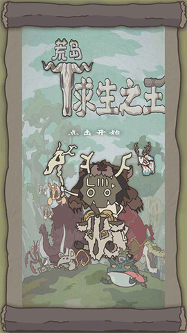 荒岛求生之王[图1]