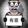 帮他逃跑2