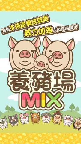 養豬場MIX截图2