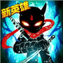 火柴人联盟2