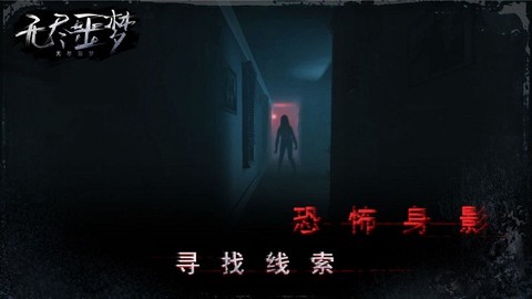 无尽噩梦[图1]
