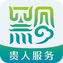 贵人服务