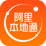 阿里本地通
