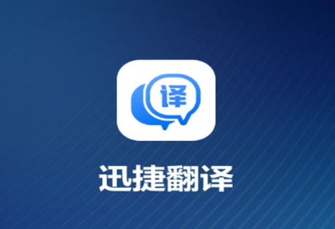 迅捷翻译[图1]
