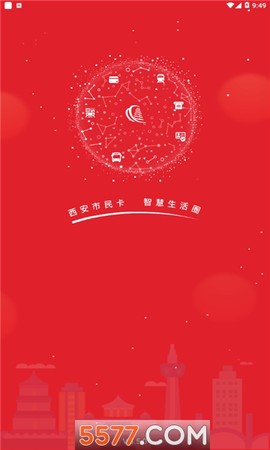 西安市民卡截图1