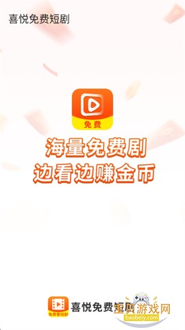 喜悦免费短剧截图2