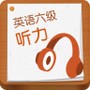 英语六级听力