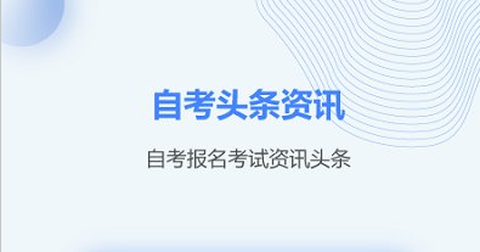 上海自考之家[图2]