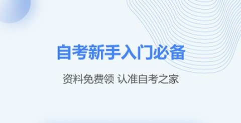 上海自考之家截图3