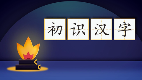 哈啰识字截图1