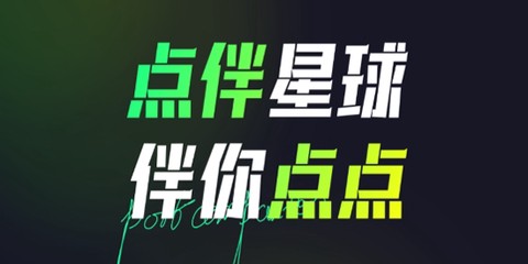点伴星球[图1]