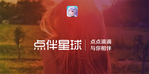 点伴星球截图2