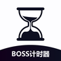 boss计时器