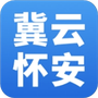 冀云怀安