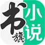 书旗小说网免费版