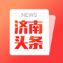济南头条