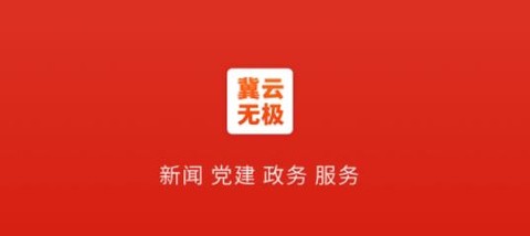 冀云无极[图1]