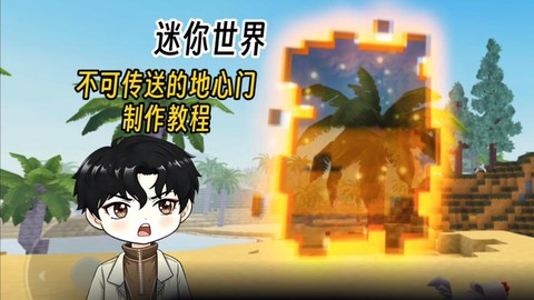 迷你世界的地心传送门怎么做[图2]