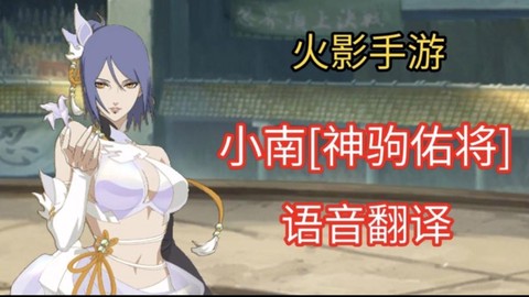 火影手游小南怎么打