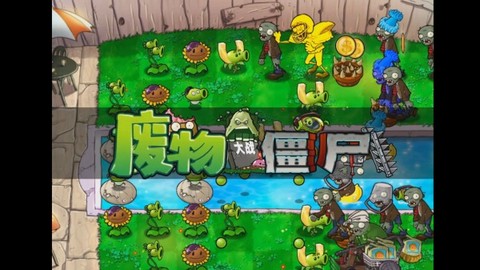 废物大战僵尸截图1