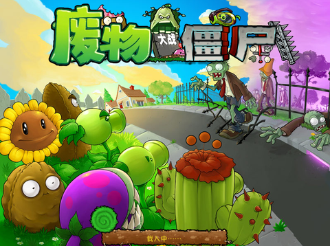 废物大战僵尸截图2
