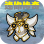 迷你传奇
