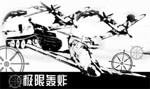 极限轰炸截图1