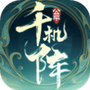 千机阵
