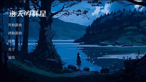 逝去的群星截图1