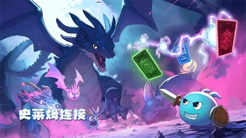 史莱姆连接[图1]