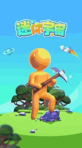 迷你宇宙截图1
