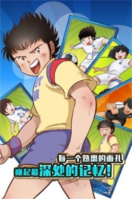 足球小将截图2