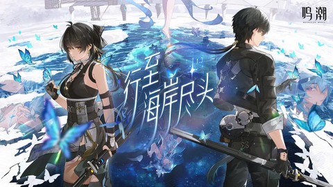 云·鸣潮截图1