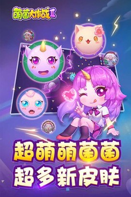 萌菌大作战2截图3