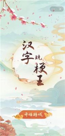 汉字玩梗王截图1