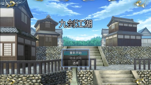 九剑江湖截图2