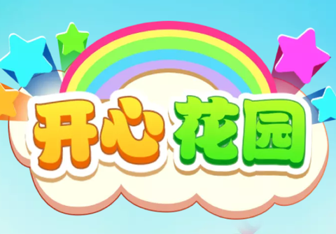 开心花园[图1]
