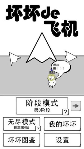 坏坏的飞机截图1