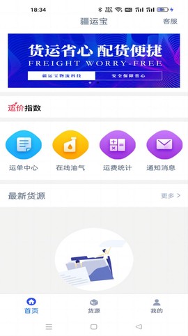 疆运宝数字货运APP截图1