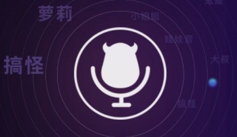 魔音变声器[图1]