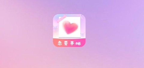 恋爱时光手帐[图1]